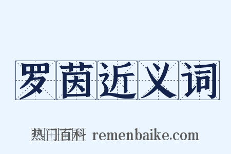 罗茵近义词是什么意思的图片